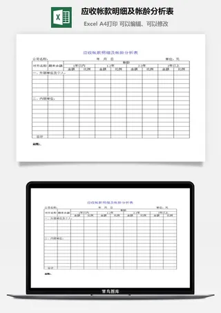 应收帐款明细及帐龄分析表excel模板