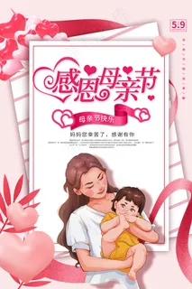 清新唯美感恩母亲节海报