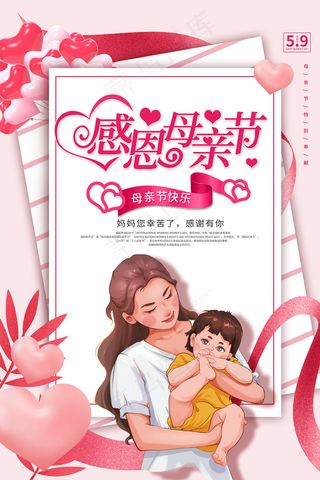 清新唯美感恩母亲节海报