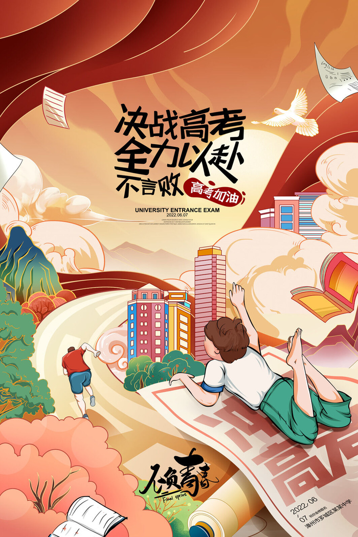 高考插画中考高考国潮风读书青春梦想学校海报