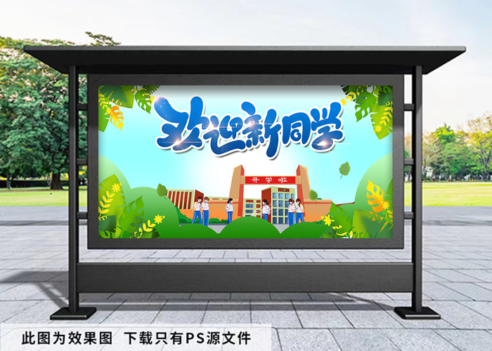 开学季 绿色叶子背景欢迎新同学展板psd模版下载
