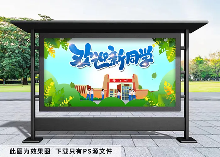开学季 绿色叶子背景欢迎新同学展板psd模版下载