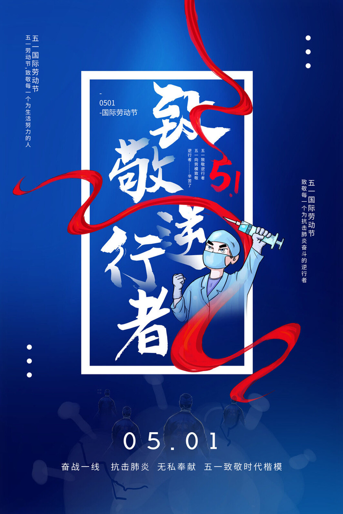 抗击疫情致敬英雄逆行者公益宣传插画海报展板模板PSD设计素材