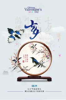 创意中国风七夕情人节海报