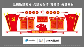 党建文化墙党建素材CDR预览图红色背景不忘初心继续前行入党誓词党旗红旗