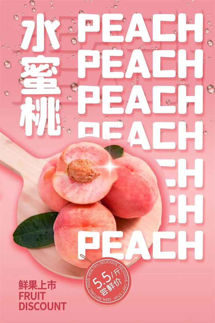 水果海报水果店宣传果汁水蜜桃粉色红色psd模版下载