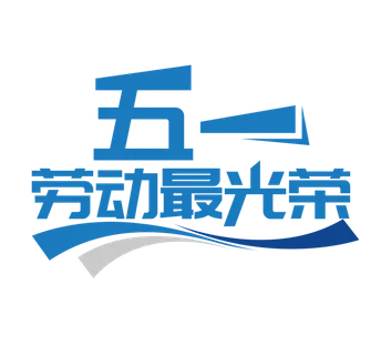 五一劳动节劳动最光荣创新艺术字体