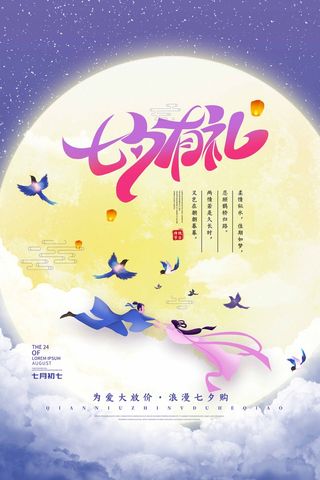 七夕情人节质感营销海报图片