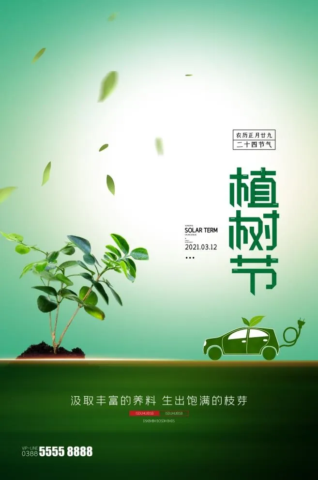 植树节3.12海报psd模版下载