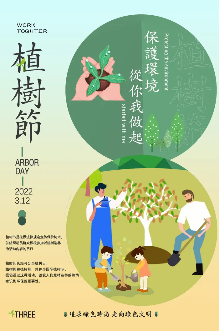 植树节/种树/保护环境 从我做起/2022/3.12/psd模版下载