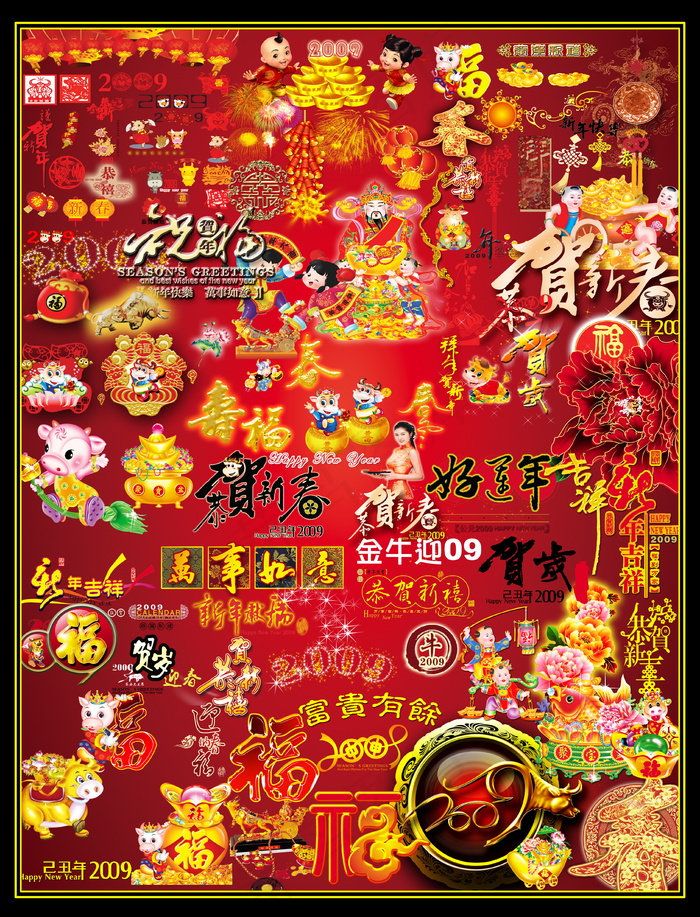 2009春节素材图片下载