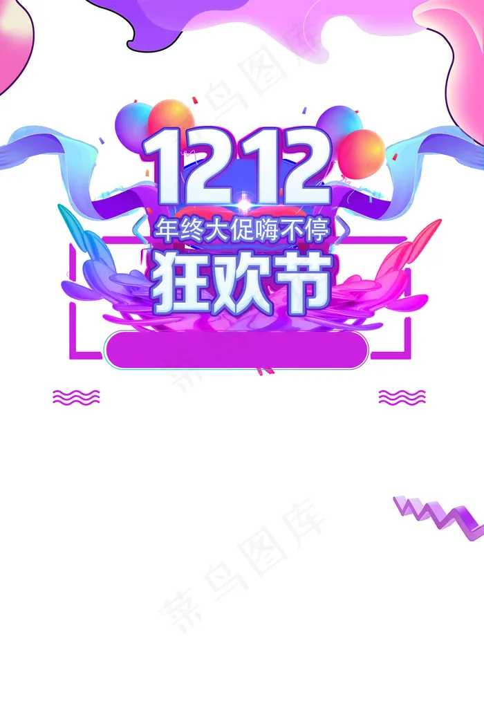 双十二狂欢节psd模版下载