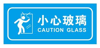 矢量小心玻璃导视牌