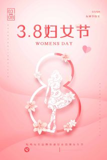 三八妇女节 妇女节活动海报