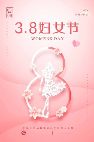 三八妇女节 妇女节活动海报