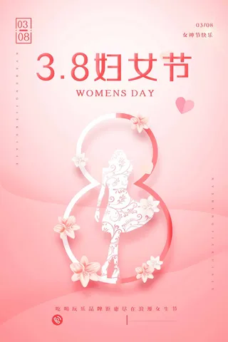 三八妇女节 妇女节活动海报