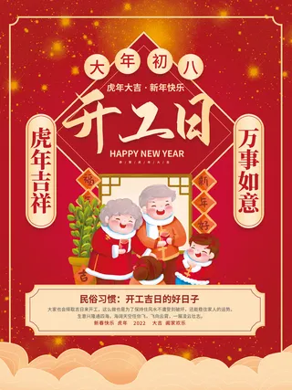 红色喜庆风大年初八开工日2022年新年虎年年俗节日套图海报
