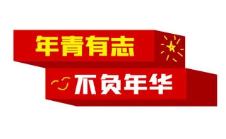 54青年节奋斗青春励志话语手举牌