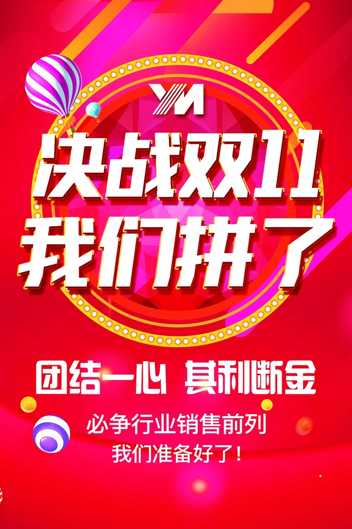 决战双11，十一，我们拼了，红色背景，喜庆，励志