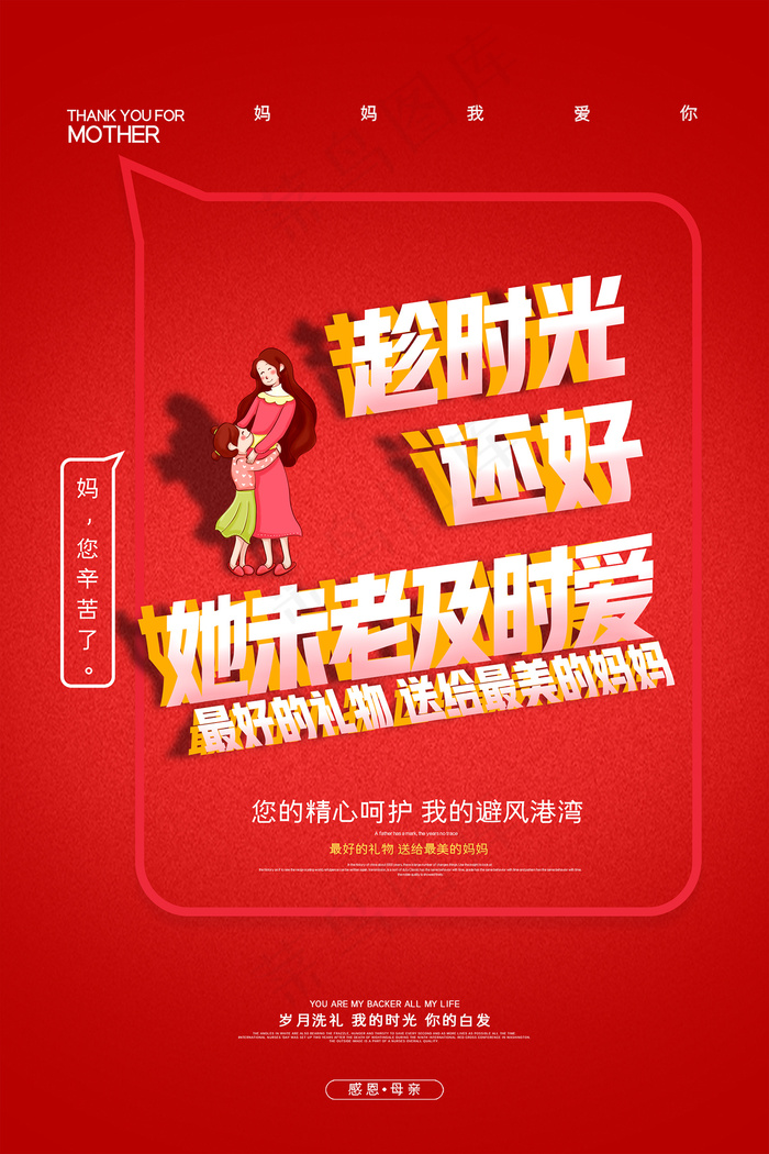 清新唯美感恩母亲节海报