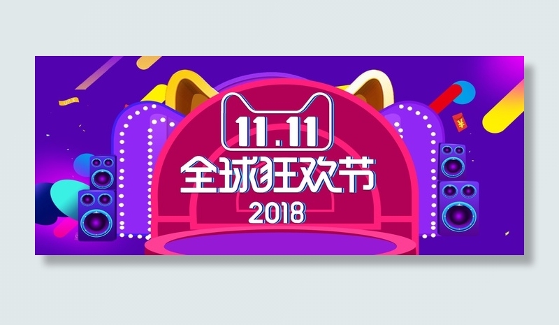 双十一广告促销活动电商海报psd模版下载