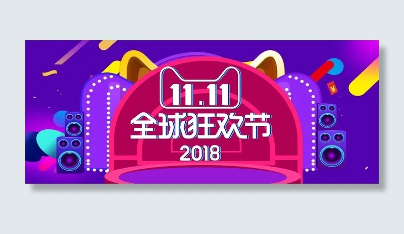 双十一广告促销活动电商海报psd模版下载