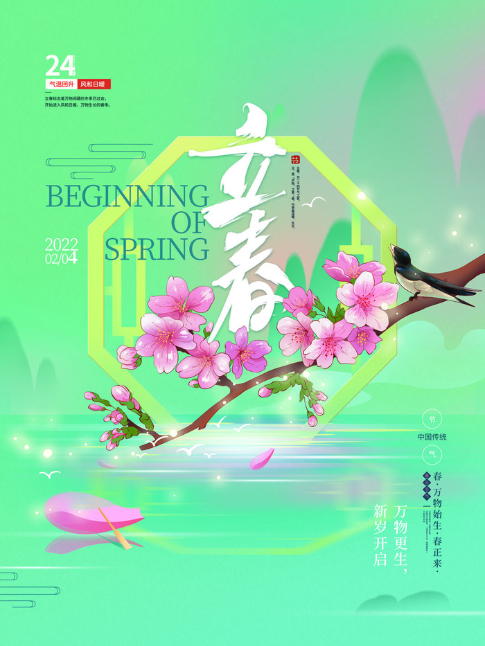 24节气立春春季新春春天海报模板PSD分层设计素材源文件模板