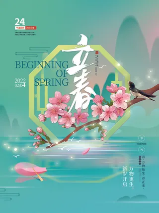 24节气立春春季新春春天海报模板PSD分层设计素材源文件模板
