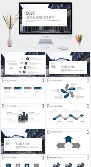 简约建筑行业项目策划PPT模板预览图