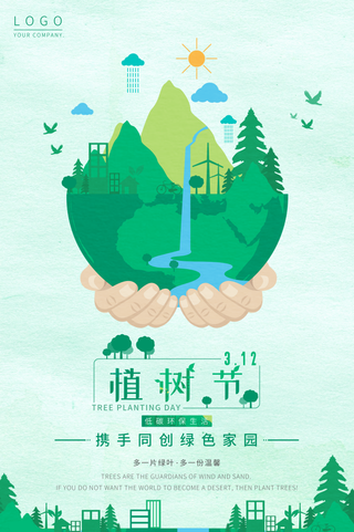 环保 植树节 植树造林 植树节海报 