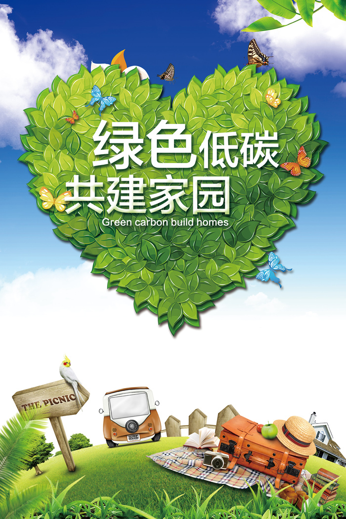 绿色爱心树叶低碳主题宣传环保宣传海报
