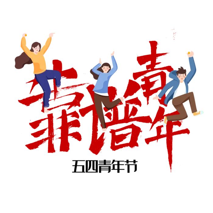 54青年节创意人物场景插画