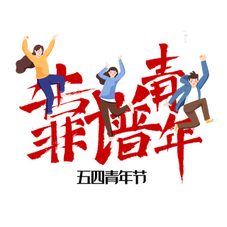 54青年节创意人物场景插画