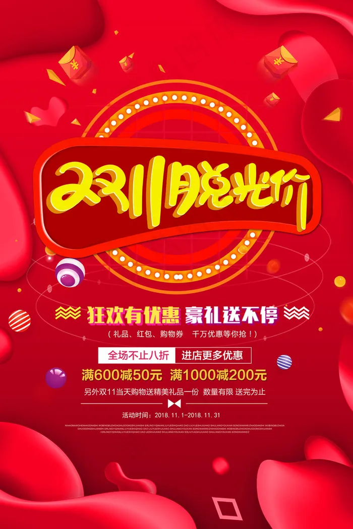 双十一脱光价(4724x7087)psd模版下载