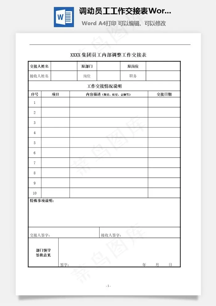 调动员工工作交接表Word文档