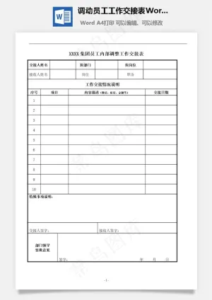 调动员工工作交接表Word文档
