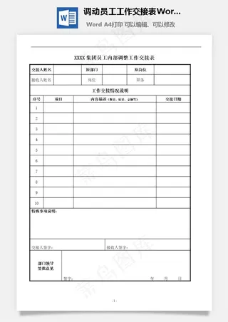 调动员工工作交接表Word文档