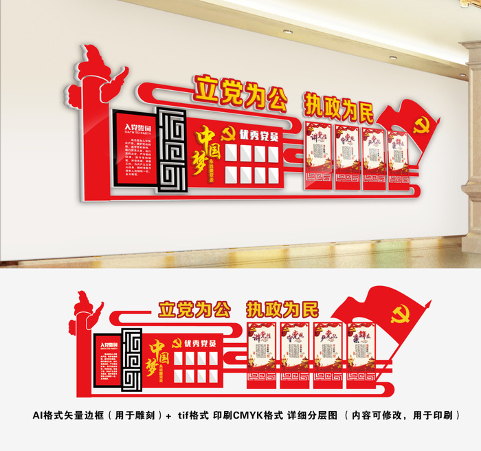 30-立党为公执政为民党建文化墙ai矢量模版下载