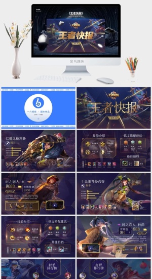游戏角色资料介绍《王者快报》ppt模板