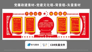 党建文化墙党建素材CDR预览图矢量红色入党誓词不忘初心继续前行