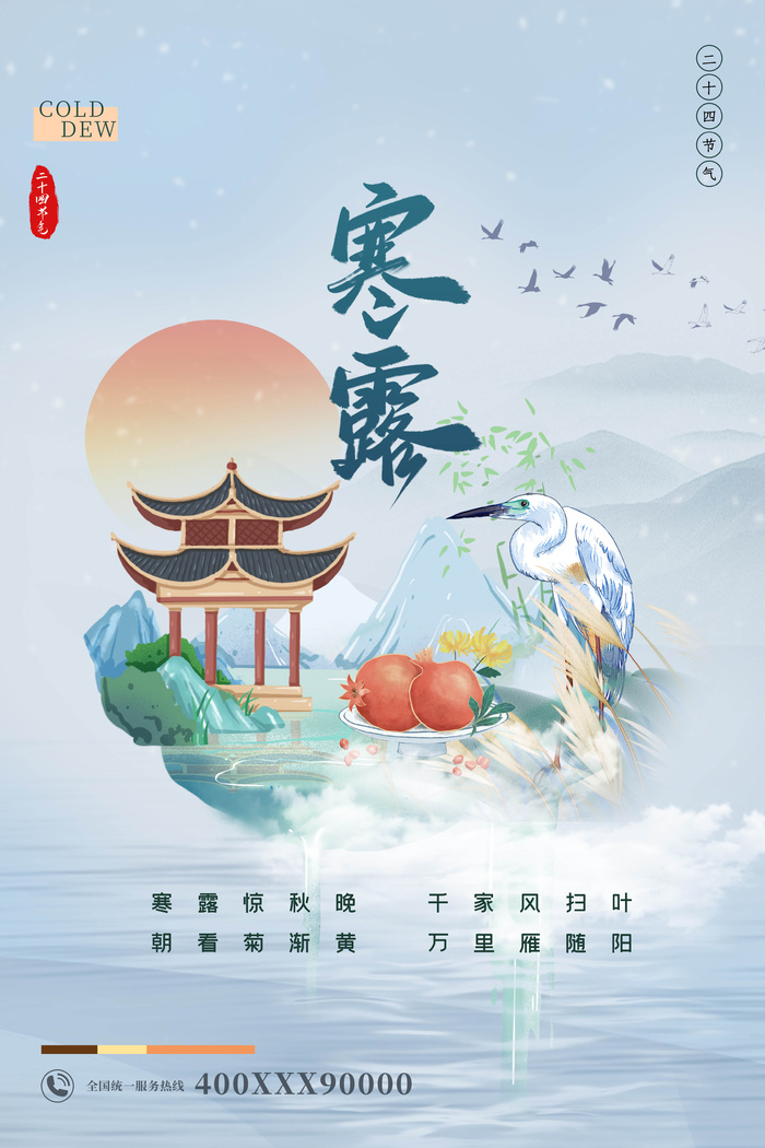 国潮风寒露节气海报psd模版下载