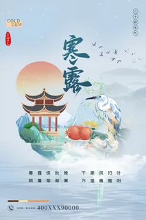 国潮风寒露节气海报 国潮风寒露节气海报