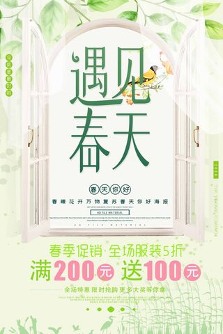 春天 春天促销海报