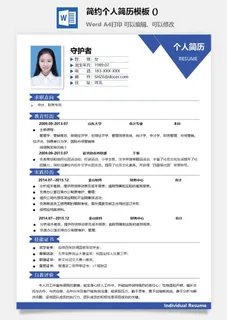 简约个人简历模板 (5) 简约个人简历模板 (5)