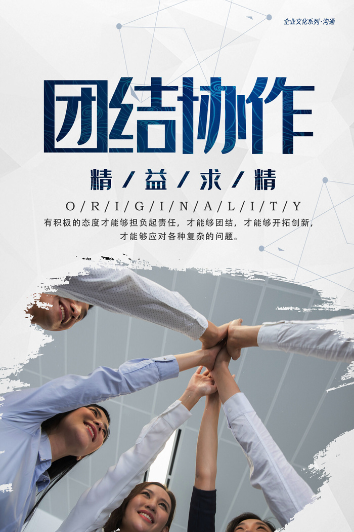 企业文化挂画励志企业文化公司团队合作精神标语办公会议室挂画海报素材图(1772x2657)psd模版下载