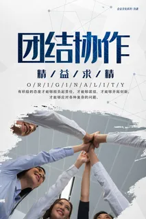 企业文化挂画励志企业文化公司团队合作精神标语办公会议室挂画海报素材图