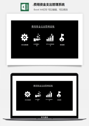 72.费用资金支出管理系统