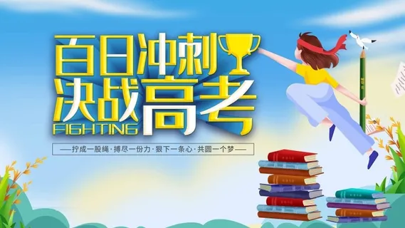 高考 高考宣传海报 高考 高考宣传海报