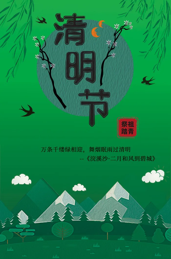创意清爽传统节日清明节海报psd模版下载