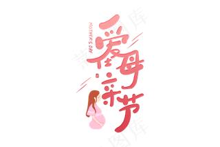 感恩母亲节艺术字 